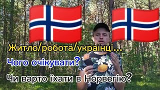 Норвегія. Осінь 2023, яка реальна ситуація? Чи варто їхати зараз? Реальна ситуація....