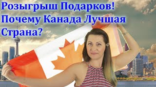 День Канады! Дарим подарки! Почему Канада лучшая? CANADA DAY! Why we love Canada?