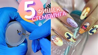 5 ТЕХНИК СТЕМПИНГА 👍 Лайфхаки для стемпинга ✨ Секреты РЕВЕРСИВНОГО стемпинга