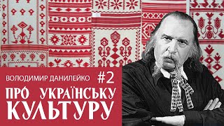 ⚡ ВОЛОДИМИР ДАНИЛЕЙКО ПРО УКРАЇНСЬКУ КУЛЬТУРУ #2