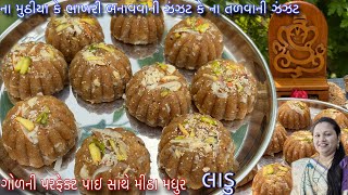 ના મુઠીયા કે ભાખરી બનાવવી ના કોઈ તળવાની ઝંઝટ એવા ગણેશજીના પ્રિય લાડુ | Ganesh ji ke laddu