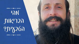 מהי הבריאות הטבעית - 10 העקרונות לשיפור, שמירה והשבת הבריאות