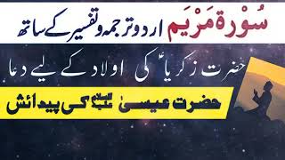 Surah Maryam Complete With Urdu Translation & Tafseer | Dr Israr Ahmed | Bayan Ul Quran