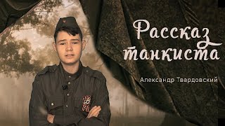 "РАССКАЗ ТАНКИСТА", автор Александр Твардовский, читает Марк Шульжинский