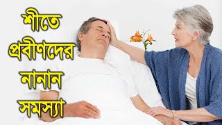 প্রবীণরা জেনে নিন শীতে আপনার কি কি সমস্যা হতে পারে ও কি করলে নিজের স্বাস্থ্য নিয়ে নিশ্চিন্ত থাকবেন।