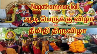 Nagathamman koilநாகாத்தம்மன் ஆடி பெருக்கு திருவிழா தீமிதி திருவிழாaadi perukku  KGR SATHYA CREATIONS