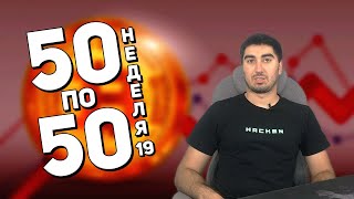 Криптопортфель «50 по 50» | Неделя 19 | биткоин прогноз | Cryptoiska