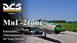 DCS МиГ-21бис Кампания "Неподвижность во Времени" Задание №4 "Гнев Титана"