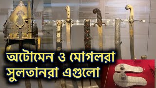 অটোম্যান ও মোগলরা এগুলো ইউজ করত! | Ottoman and India mughal sultan used alk of this .