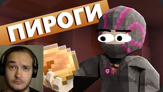 Я ПЕКУ ПИРОГИ - МайнШилд 4 |Реакция