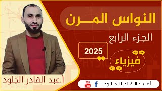 #فيزياء-نواس-مرن-الطاقة-الكلية-تمثيل-فرينل-2025