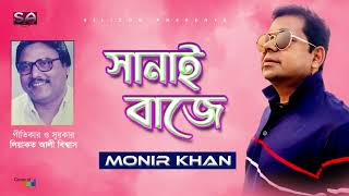 Shanai Baje |  Monir Khan | সানাই বাজে | Liaquat Ali Biswas