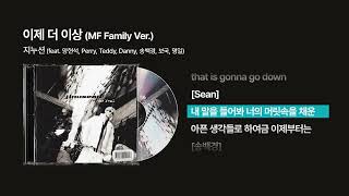 (1998) 지누션(JINUSEAN) - 이제 더 이상 (MF Family Ver.) [싱크가사/Lyric Video]