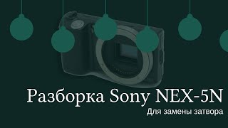 Разборка Sony Nex-5N/Disassembly Sony Nex-5N