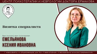 Емельянова К.И. Врач-психиатр, врач-психотерапевт. Видеовизитка специалиста.