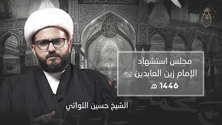 مجلس استشهاد الامام السجاد عليه السلام - الشيخ حسين اللواتي