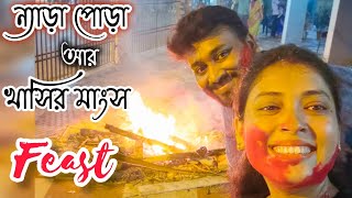 জমিয়ে হলো Mutton Feast 😋 ||  Nera Pora 🔥 || Black Bengal Mutton Recipe || Bengali Vlog