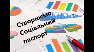 Майстер клас  «Створюємо електронний Соціальний паспорт навчального закладу»