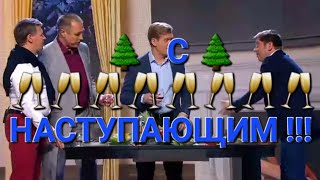 С наступающим!!! Уральские Пельмени.