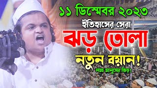 ব্রাহ্মণবাড়িয়ায় নতুন ইতিহাস গড়লো! রফিকুল ইসলাম মাদানী। Rofiqul Islam Madani New Waz 2023