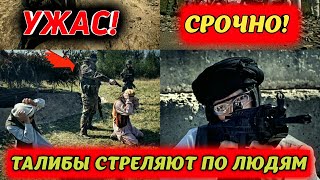 ШОКИРУЮЩИЕ ВИДЕО! Талибы стреляют в людей Талибан война видео