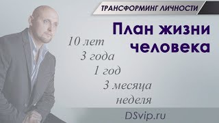 План жизни человека | Трансформинг личности