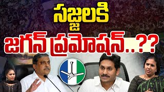 సజ్జలకి జగన్‌ ప్రమోషన్‌..?? | YS Jagan Promotion To Sajjala Ramakrishna Reddy | Wild Wolf Digital