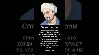 Справедливость каждый получает по заслугам, а не по желаниям.