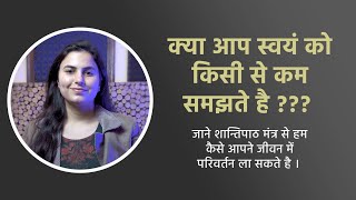 Remove self doubts शान्ति पाठ अर्थ सहित व्याख्या | Khud Ko Kisi Se Kam Mat Samjho @AbstractTalks