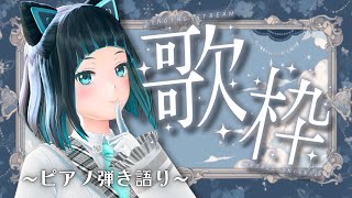 【歌枠】初見さんもごゆるりと～1週間お疲れさま！ピアノ弾き語りでリラックスタイム【水科葵/ジェムカン】