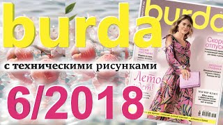 Burda 6/2018 технические рисунки Burda style журнал Бурда обзор