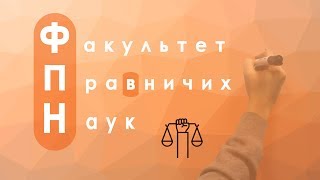 [Та Могилянка] Факультет правничих наук