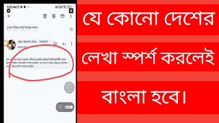 বাংলা হবে যে কোনো লেখা স্পর্শ করলেই। tap to translate screen app