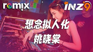 想念拟人化 - 姚晓棠『你留下来的想念 还在房间』【DJ REMIX】⚡ Ft. GlcMusicChannel