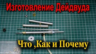 Изготовление Дейдвуда.Что из чего и как делаю