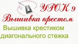 Вышивка крестиком диагонального стежка. Урок 9