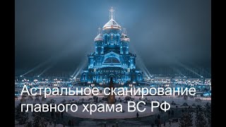 Астральное сканирование Храма ВС РФ