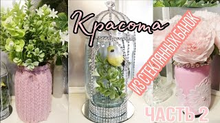 КРАСОТА ИЗ СТЕКЛЯННЫХ БАНОК (Часть 2)