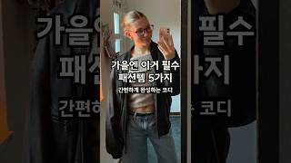 가을에 하기좋은 패션 악세사리 best5 #가을코디 #룩북 #데일리룩