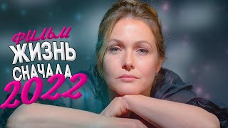 БОМБЕЗНО ЖИЗНЕННЫЙ ФИЛЬМ! ЖИЗНЬ СНАЧАЛА Мелодрамы новинки