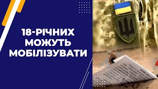 18-річних можуть мобілізувати