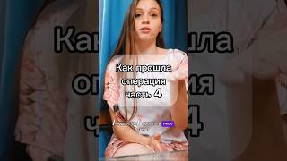 История моих родов. Как прошла операция ч 4 #молодаямама #роды #shorts #рекомендации #новорожденный