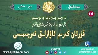 ئۇيغۇرچە قۇرئان كەرىم ئاۋازلىق تەرجىمىسى (نەھل سۈرىسى) - Quran Kerim Uygurca Sesli Meali (Nahl Sure)