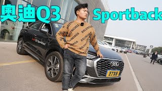 性能质感二合一！静态实测：奥迪Q3 Sportback