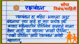 माझा आवडता सण रक्षाबंधन निबंध मराठी / Raksha Bandhan Nibandh Marathi / रक्षाबंधन माहिती मराठी