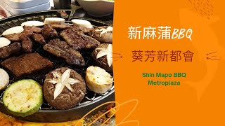 #葵芳新都會 #新麻蒲 #BBQ #ShinMaPo #Metroplaza 四人套餐$888 #有無中伏 #koreanfood #韓燒 #韓國燒烤