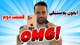 با پلاستیک اسمارتیز آیفون واقعی ساختم 😱🤯