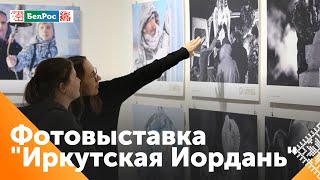 В Севастополе открылась фотовыставка "Иркутская Иордань"