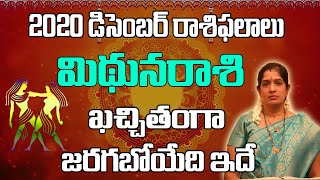 మిథున రాశి  | December 2020 Mithuna Rashi Phalalu Telugu | Monthly Prediction |Gemini December 2020