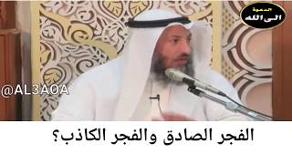 فتاوى الصيام/ الفجر الصادق والفجر الكاذب